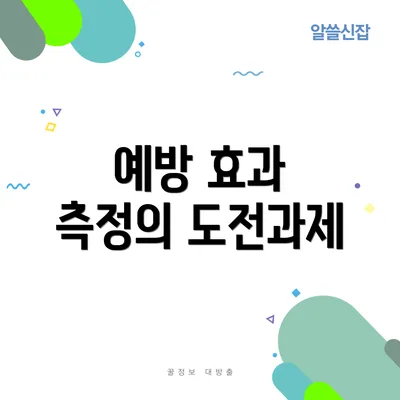 예방 효과 측정의 도전과제