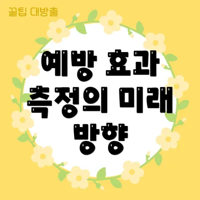 예방 효과 측정의 미래 방향