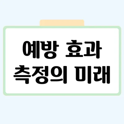 예방 효과 측정의 미래
