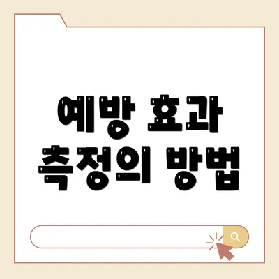 예방 효과 측정의 방법