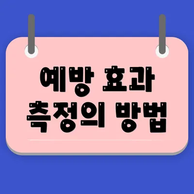 예방 효과 측정의 방법