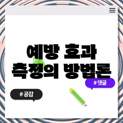 예방 효과 측정의 방법론