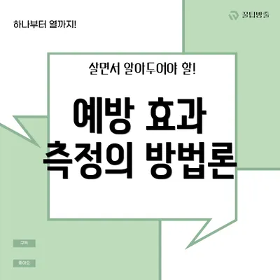 예방 효과 측정의 방법론