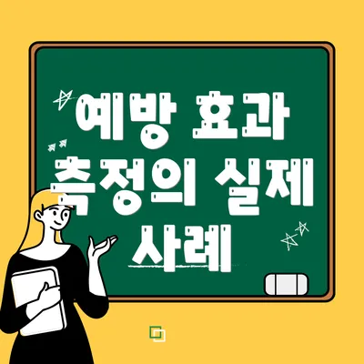 예방 효과 측정의 실제 사례