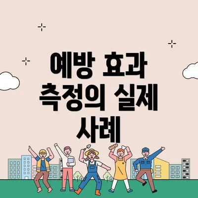 예방 효과 측정의 실제 사례