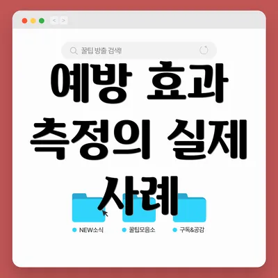 예방 효과 측정의 실제 사례