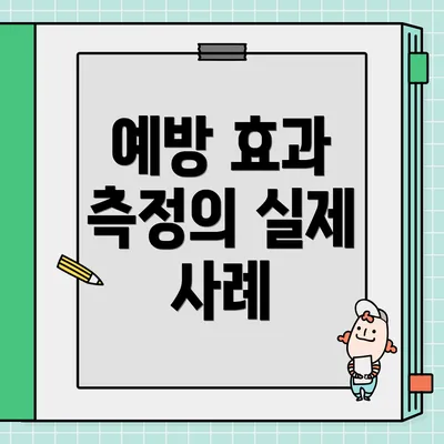 예방 효과 측정의 실제 사례