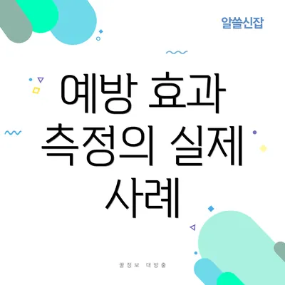 예방 효과 측정의 실제 사례