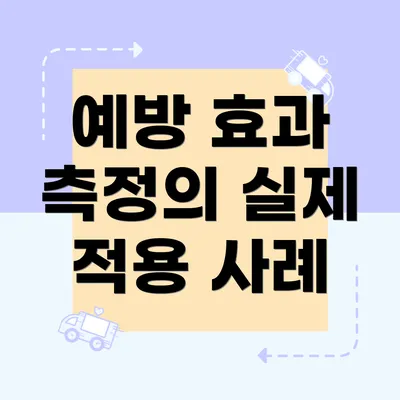 예방 효과 측정의 실제 적용 사례