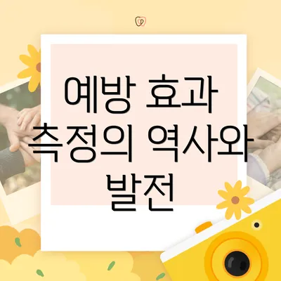 예방 효과 측정의 역사와 발전