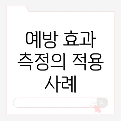 예방 효과 측정의 적용 사례