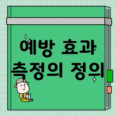 예방 효과 측정의 정의