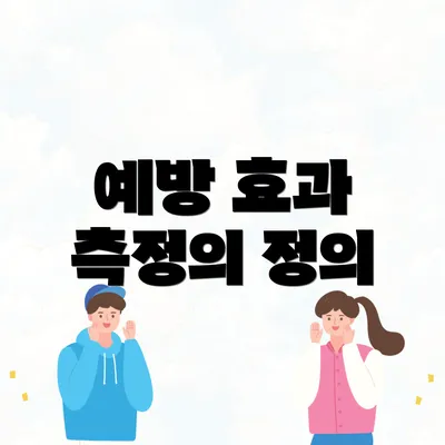 예방 효과 측정의 정의