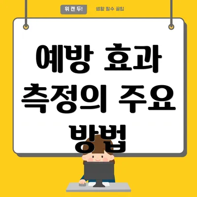 예방 효과 측정의 주요 방법