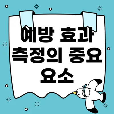 예방 효과 측정의 중요 요소
