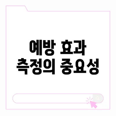 예방 효과 측정의 중요성