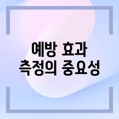 예방 효과 측정의 중요성