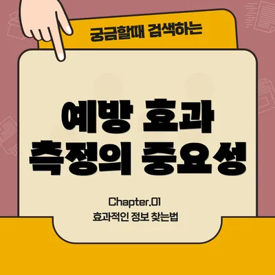 예방 효과 측정의 중요성