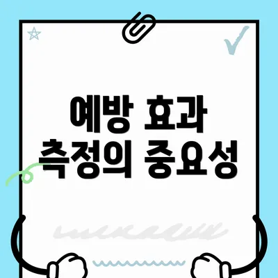 예방 효과 측정의 중요성