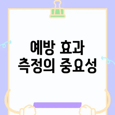 예방 효과 측정의 중요성