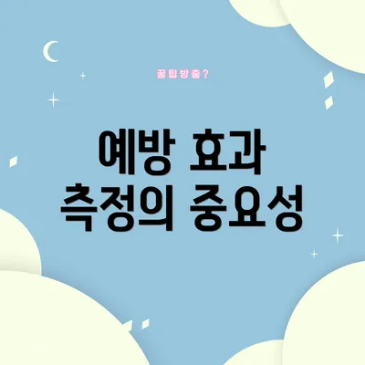 예방 효과 측정의 중요성