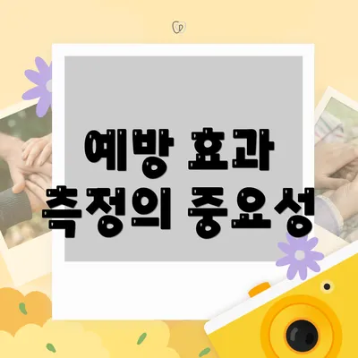 예방 효과 측정의 중요성
