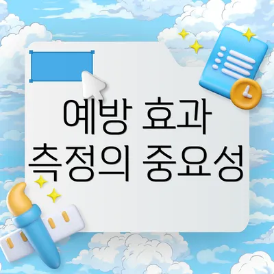 예방 효과 측정의 중요성