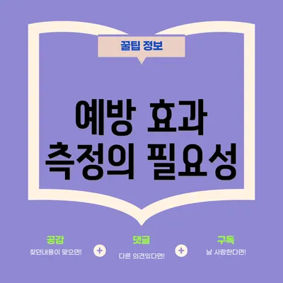 예방 효과 측정의 필요성