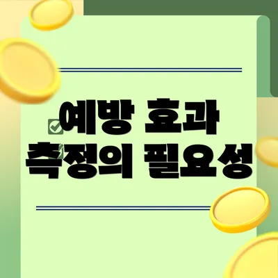 예방 효과 측정의 필요성