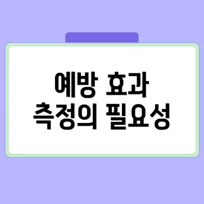 예방 효과 측정의 필요성