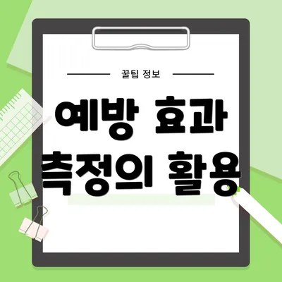 예방 효과 측정의 활용