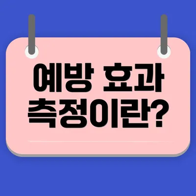 예방 효과 측정이란?