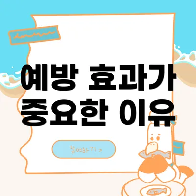 예방 효과가 중요한 이유