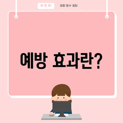 예방 효과란?