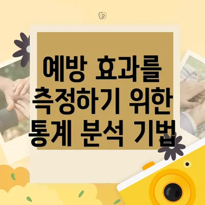 예방 효과를 측정하기 위한 통계 분석 기법