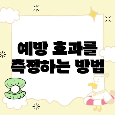 예방 효과를 측정하는 방법