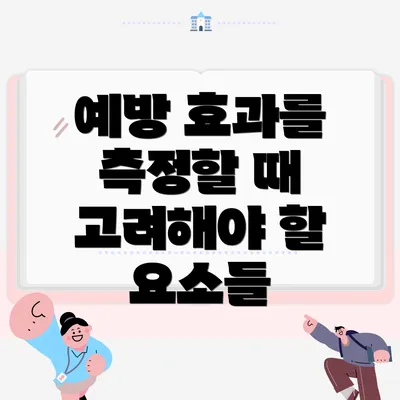 예방 효과를 측정할 때 고려해야 할 요소들