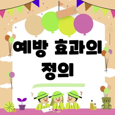 예방 효과의 정의