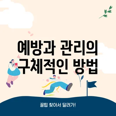 예방과 관리의 구체적인 방법