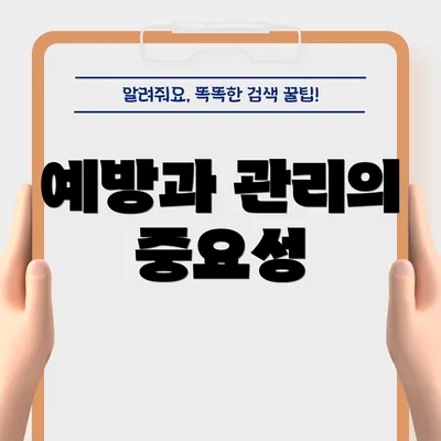 예방과 관리의 중요성
