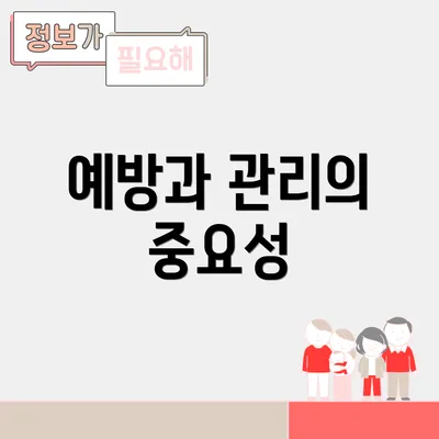 예방과 관리의 중요성