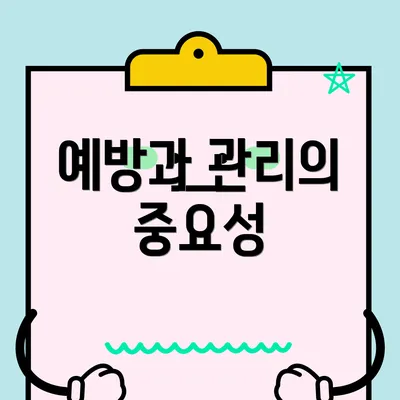 예방과 관리의 중요성