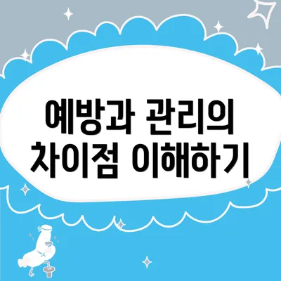 예방과 관리의 차이점 이해하기