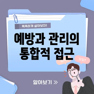 예방과 관리의 통합적 접근