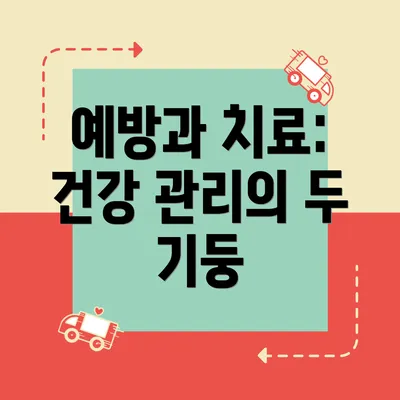 예방과 치료: 건강 관리의 두 기둥