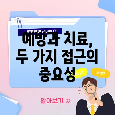 예방과 치료, 두 가지 접근의 중요성