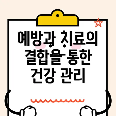 예방과 치료의 결합을 통한 건강 관리