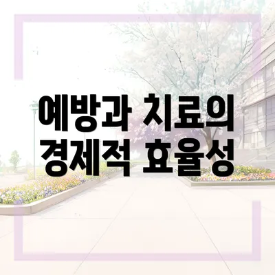 예방과 치료의 경제적 효율성