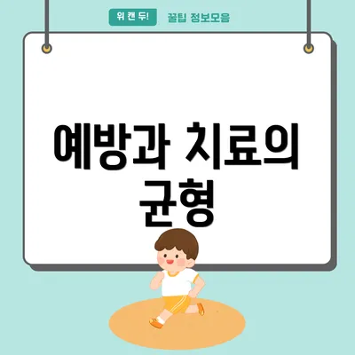 예방과 치료의 균형