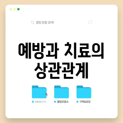 예방과 치료의 상관관계